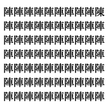 【漢字探しクイズ Vol.33】ずらっと並んだ「陣」の中にまぎれた別の漢字一文字は？