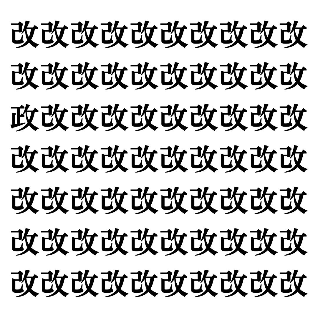 【漢字探しクイズ Vol.103】ずらっと並んだ「改」の中にまぎれた別の漢字一文字は？