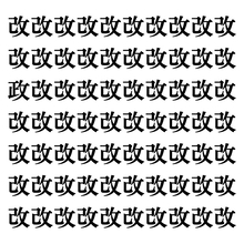 【漢字探しクイズ Vol.103】ずらっと並んだ「改」の中にまぎれた別の漢字一文字は？
