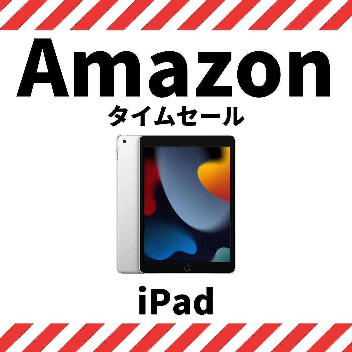iPadがAmazonタイムセールに！　自分や大切な人へのクリスマスプレゼントにお見逃しなく