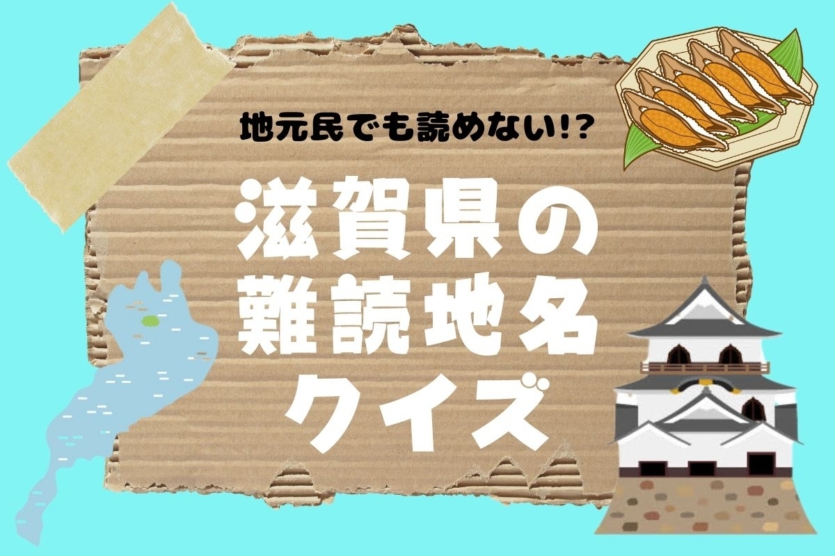 【クイズ】地元民でも読めない!? 滋賀県の難読地名＜全13問＞