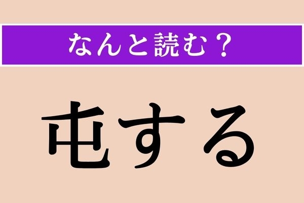 【難読漢字】「屯する」正しい読み方は？ 仲間がみんなで集まることを言います