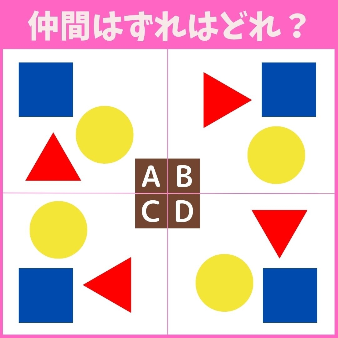 【仲間はずれの図形はどれ？】4つの図形のうち、他と異なるものを1つ見つけてください＜Vol.4＞