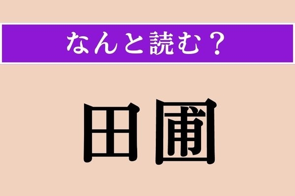 【難読漢字】「田圃」正しい読み方は？「田園」とは違う？