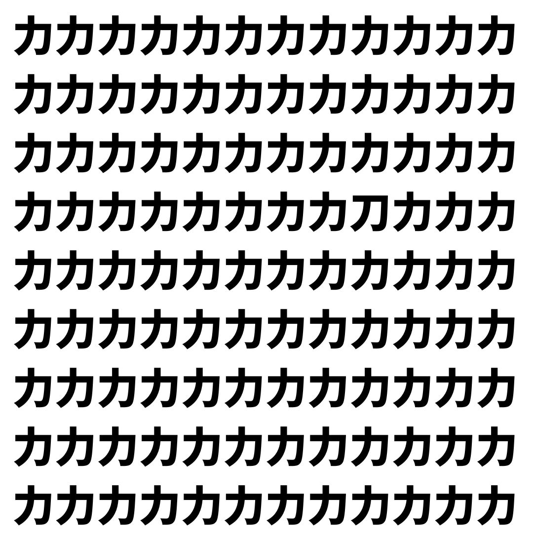 【漢字探し】ずらっと並んだ「力」の中にまぎれた別の漢字一文字は？