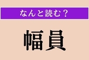 【難読漢字】「幅員」正しい読み方は？ 艦船や道・橋などの横の長さのことです