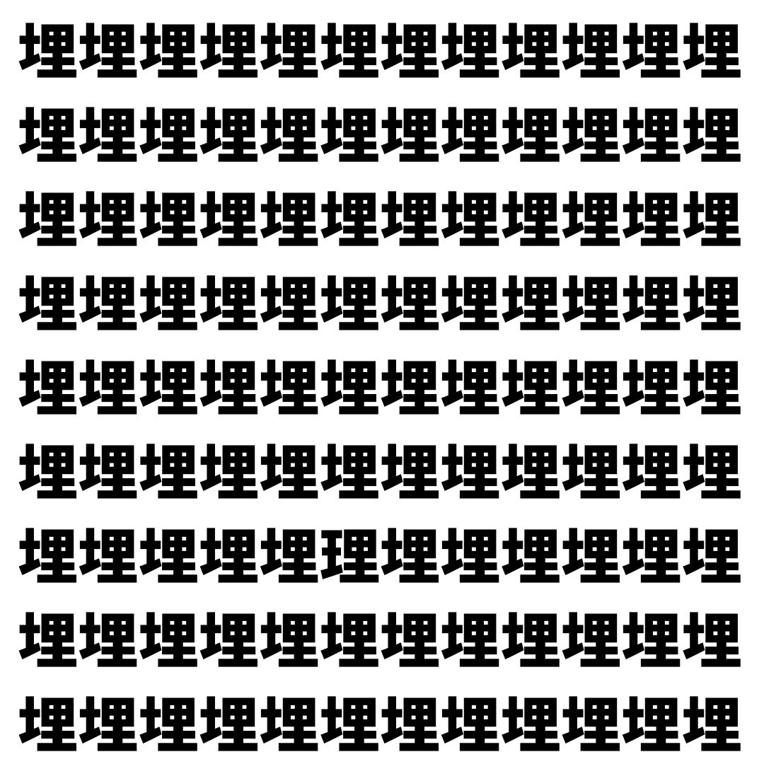 【漢字探し】ずらっと並んだ「埋」の中にまぎれた別の漢字一文字は？