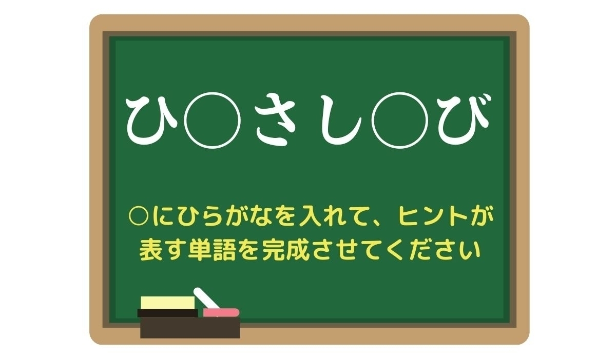 【脳トレひらめきワード Vol.328】「ひ○さし○び」空欄を埋めて単語を完成させよう