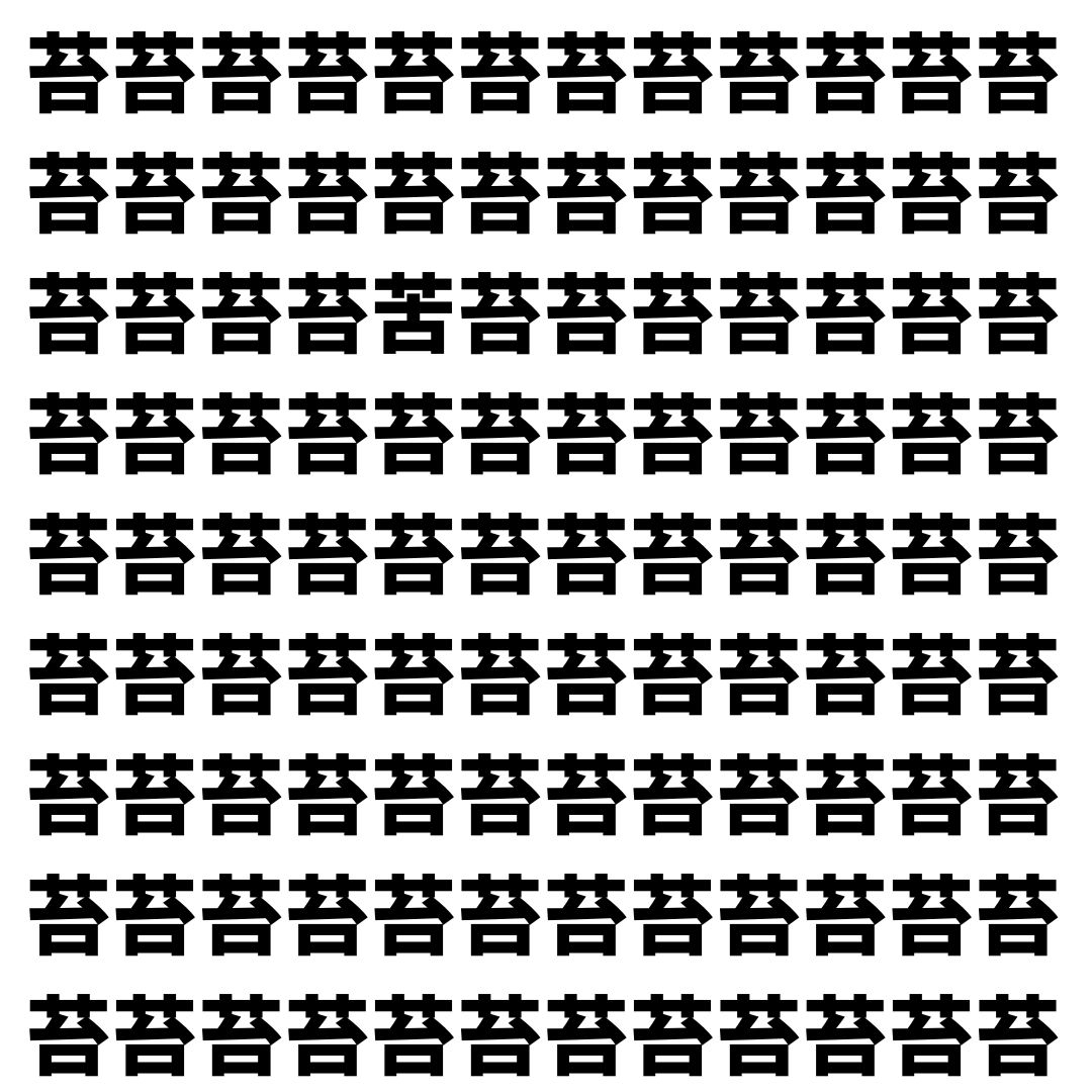 【漢字探し】ずらっと並んだ「苔」の中にまぎれた別の漢字一文字は？