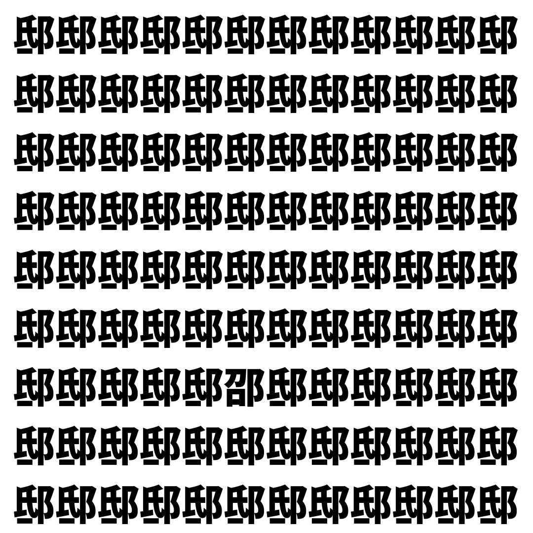 【漢字探し】ずらっと並んだ「邸」の中にまぎれた別の漢字一文字は？