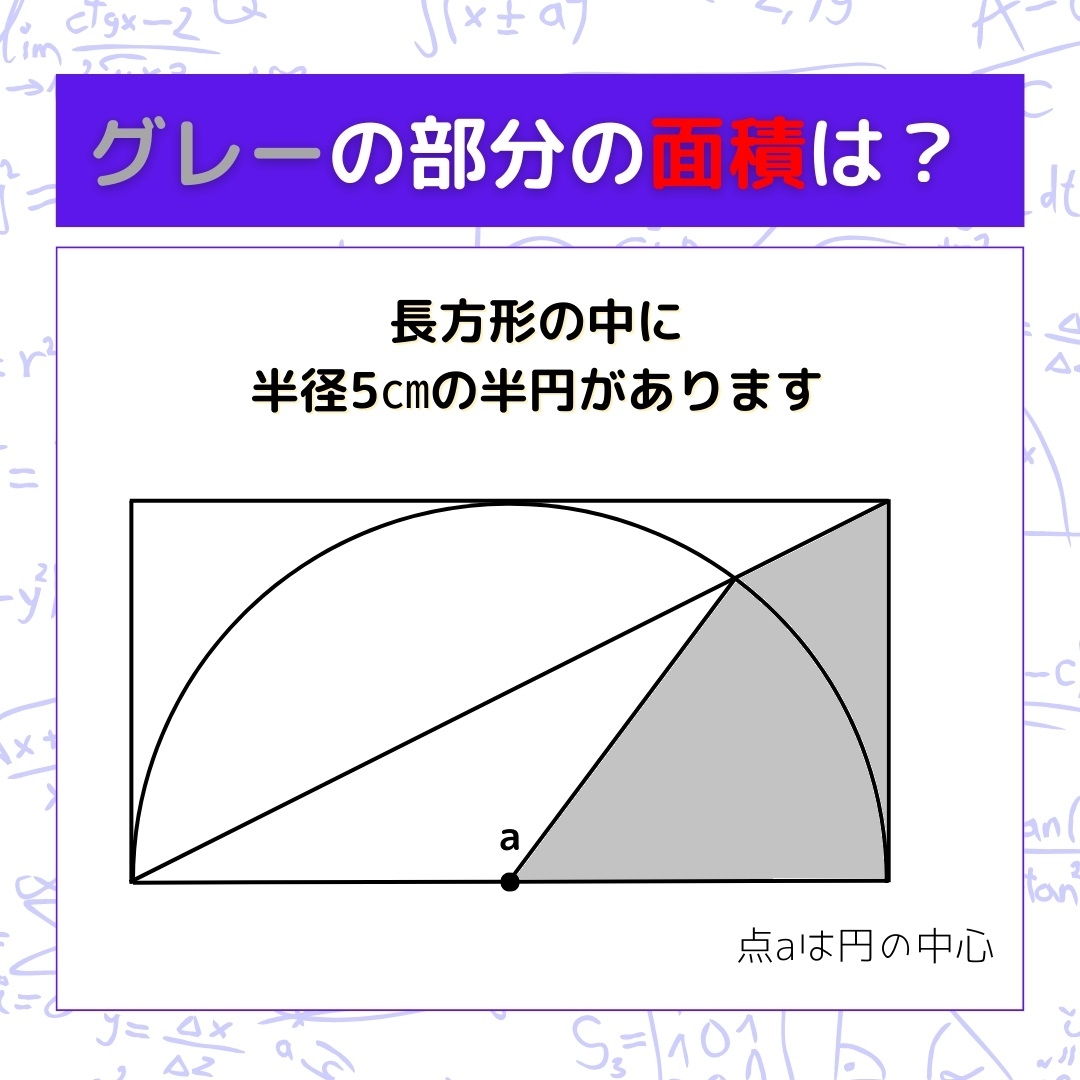 【図形問題】グレーの部分の面積を求めよ！＜Vol.332＞
