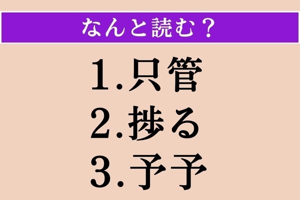 【難読漢字】「只管」「捗る」「予予」読める？