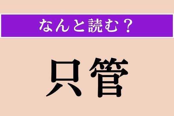 【難読漢字】「只管」「捗る」「予予」読める？