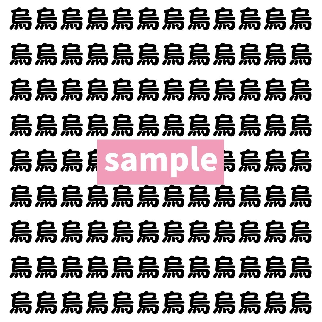 【漢字探し】ずらっと並んだ「烏」の中にまぎれた別の漢字一文字は？