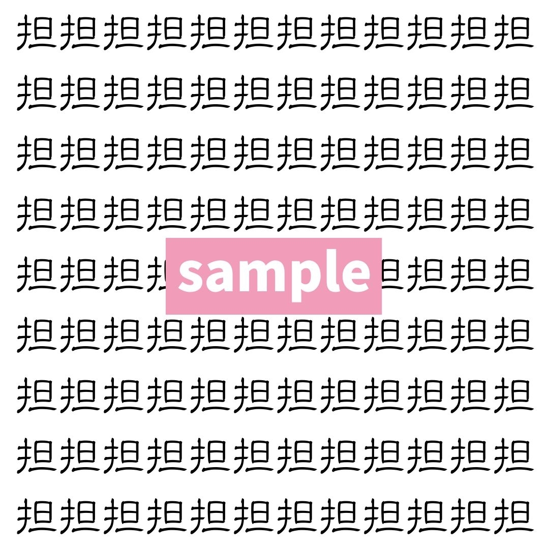 【漢字探し】ずらっと並んだ「担」の中にまぎれた別の漢字一文字は？