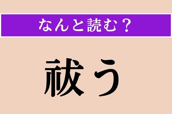【難読漢字】「祓う」正しい読み方は？ サービス問題！ 神事に関係があります
