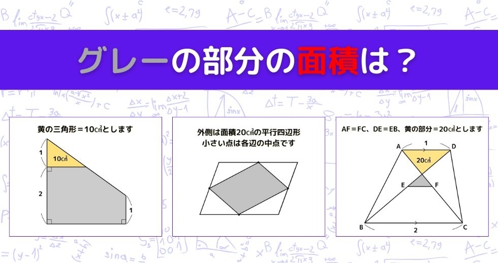【図形問題 Vol.1045】グレーの部分の面積を求めよ！＜全3問＞