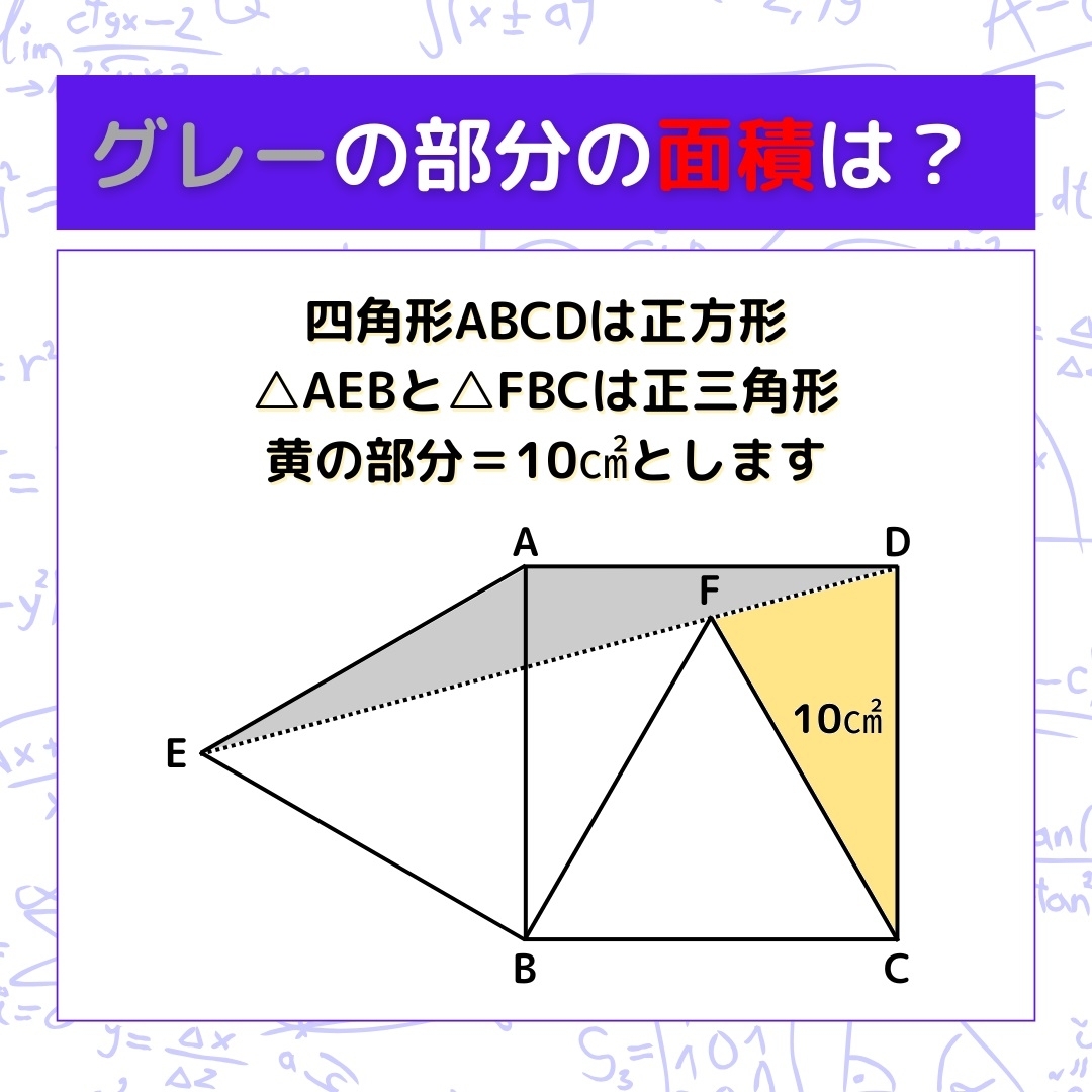 【図形問題】グレーの部分の面積を求めよ！＜Vol.1094＞