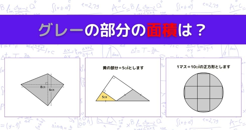 【図形問題 Vol.1195】グレーの部分の面積を求めよ！＜全3問＞