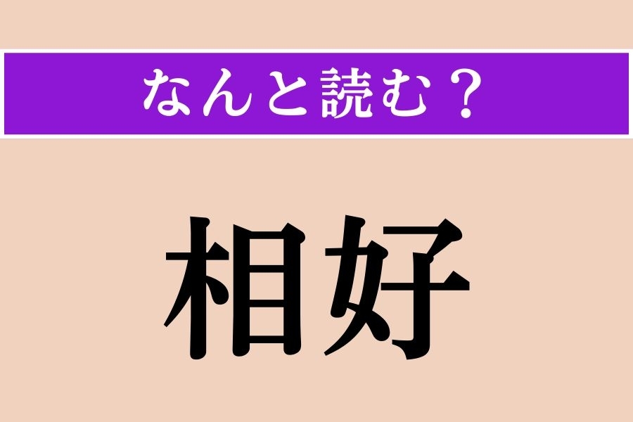 【難読漢字】「相好」正しい読み方は？ え、簡単じゃない？