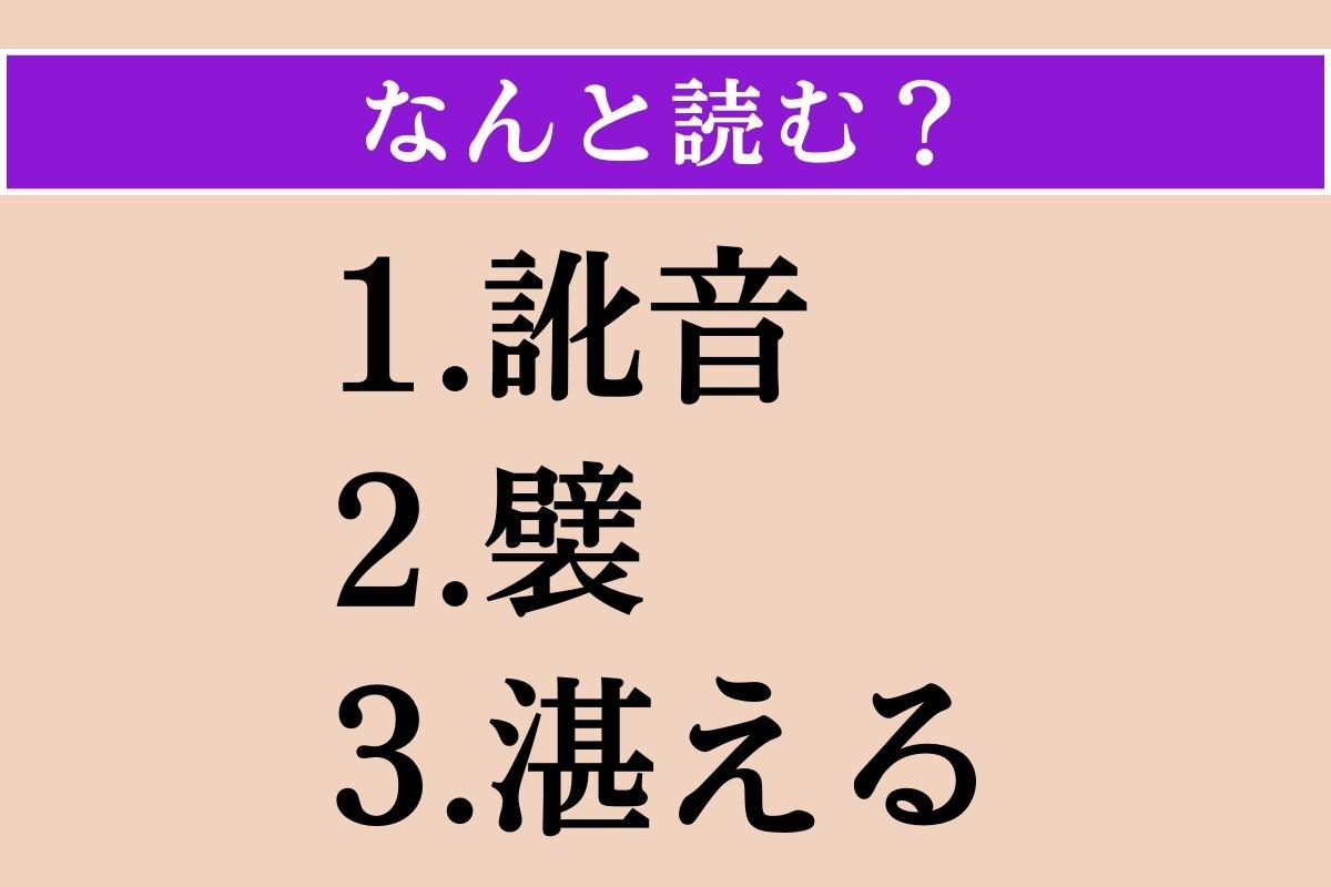 【難読漢字】「訛音」「襞」「湛える」読める？