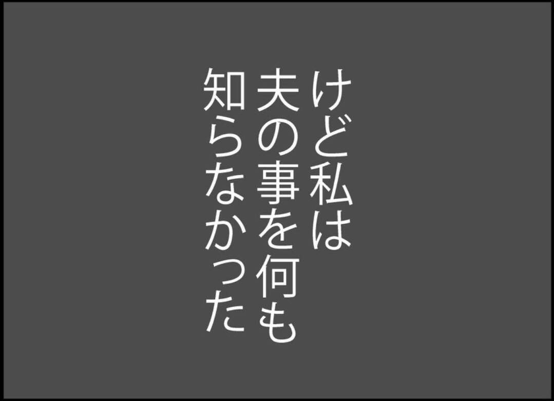 【漫画】仲良し夫婦だと思っていたのは私だけ？夫のこと、何も知らない【突然、夫が消えた Vol.32】