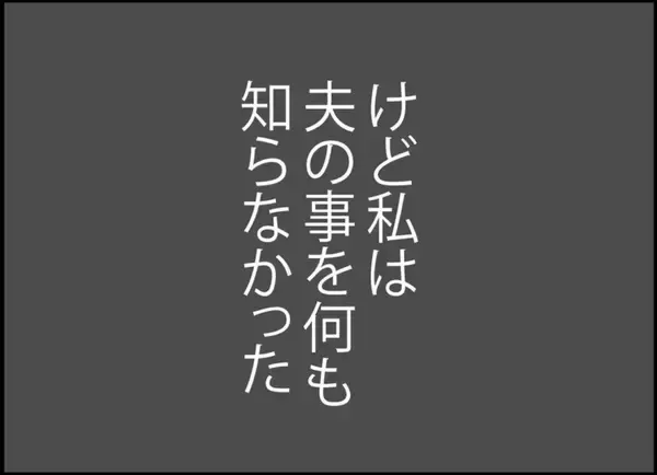 「【漫画】仲良し夫婦だと思っていたのは私だけ？夫のこと、何も知らない【突然、夫が消えた Vol.32】」の画像