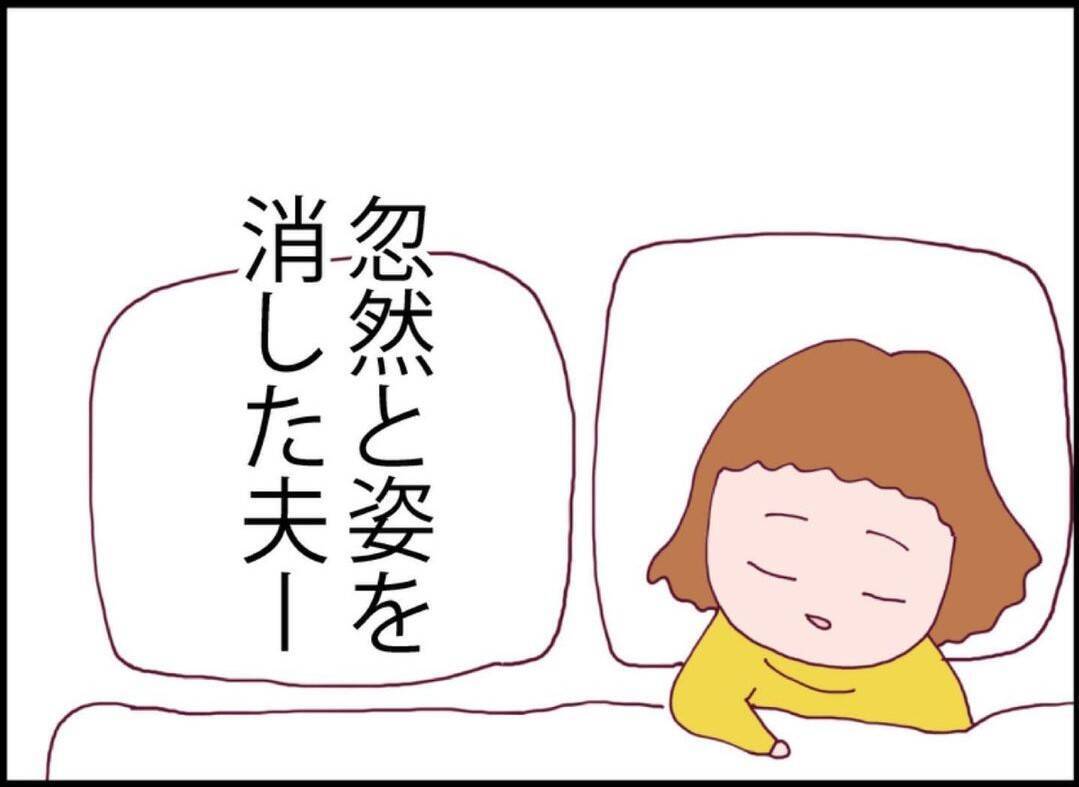 【漫画】仲良し夫婦だと思っていたのは私だけ？夫のこと、何も知らない【突然、夫が消えた Vol.32】