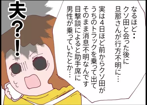 「【漫画】仲良し夫婦だと思っていたのは私だけ？夫のこと、何も知らない【突然、夫が消えた Vol.32】」の画像