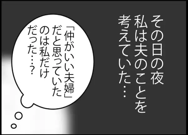 「【漫画】仲良し夫婦だと思っていたのは私だけ？夫のこと、何も知らない【突然、夫が消えた Vol.32】」の画像