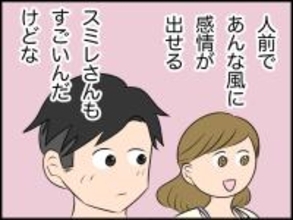 【漫画】人前で感情表現できるってすごい…尊敬する！【価値観離婚 Vol.23】