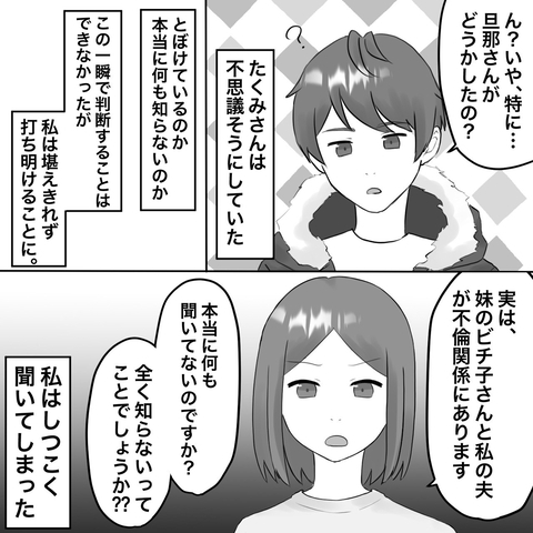 【漫画】「妹さんと私の夫が不倫関係にある」と暴露【不倫相手が夫との子を連れてきた Vol.24】の画像