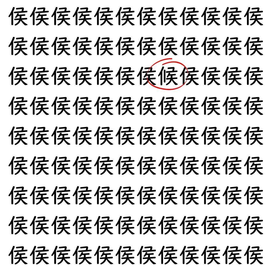 【漢字探し】ずらっと並んだ「侯」の中にまぎれた別の漢字一文字は？