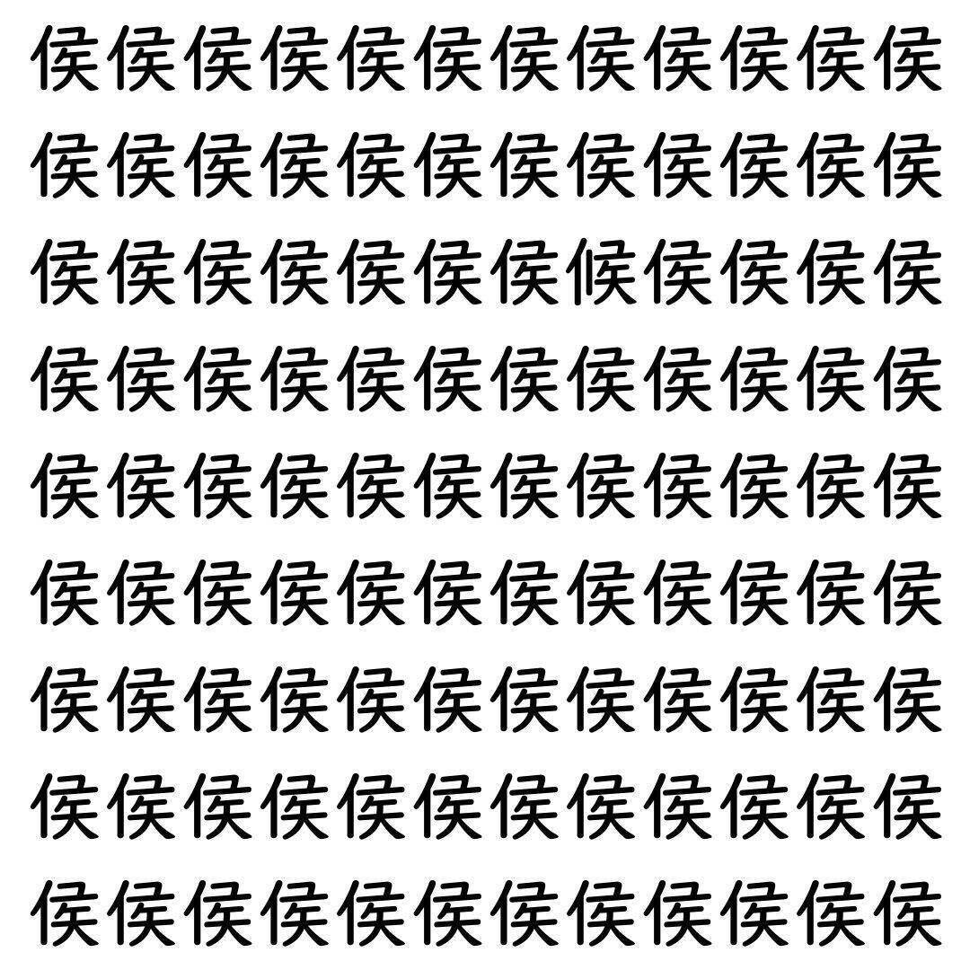 【漢字探し】ずらっと並んだ「侯」の中にまぎれた別の漢字一文字は？