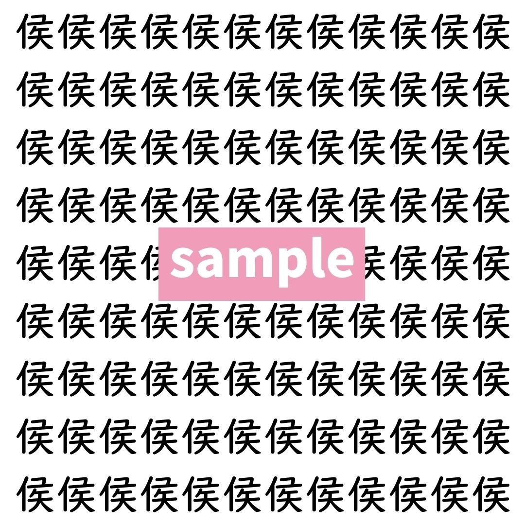 【漢字探し】ずらっと並んだ「侯」の中にまぎれた別の漢字一文字は？