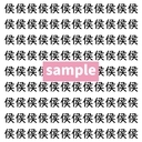 【漢字探し】ずらっと並んだ「侯」の中にまぎれた別の漢字一文字は？の画像