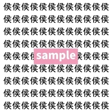 【漢字探し】ずらっと並んだ「侯」の中にまぎれた別の漢字一文字は？