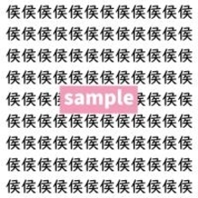 【漢字探し】ずらっと並んだ「侯」の中にまぎれた別の漢字一文字は？
