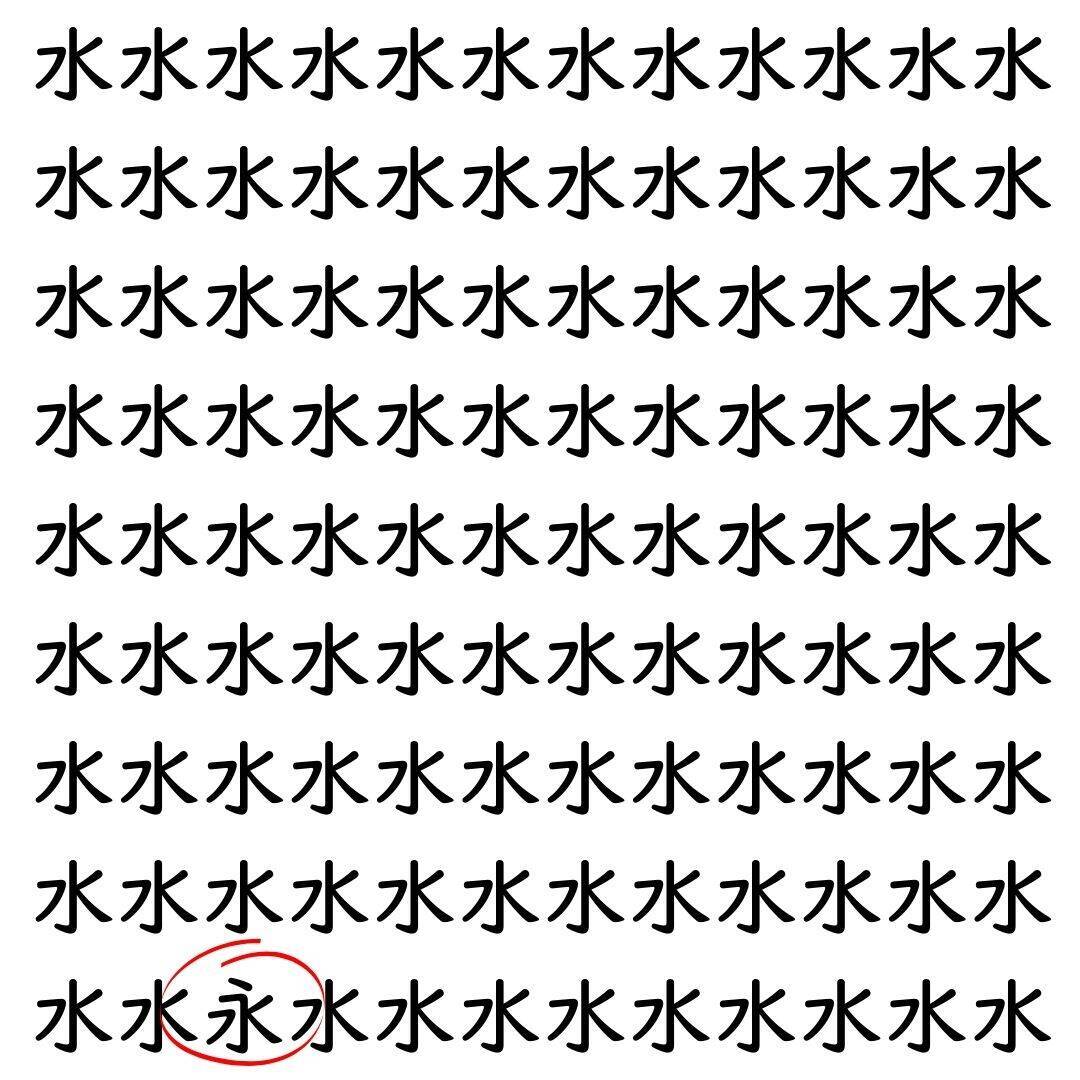 【漢字探し】ずらっと並んだ「水」の中にまぎれた別の漢字一文字は？