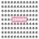 【漢字探し】ずらっと並んだ「水」の中にまぎれた別の漢字一文字は？の画像