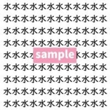 【漢字探し】ずらっと並んだ「水」の中にまぎれた別の漢字一文字は？