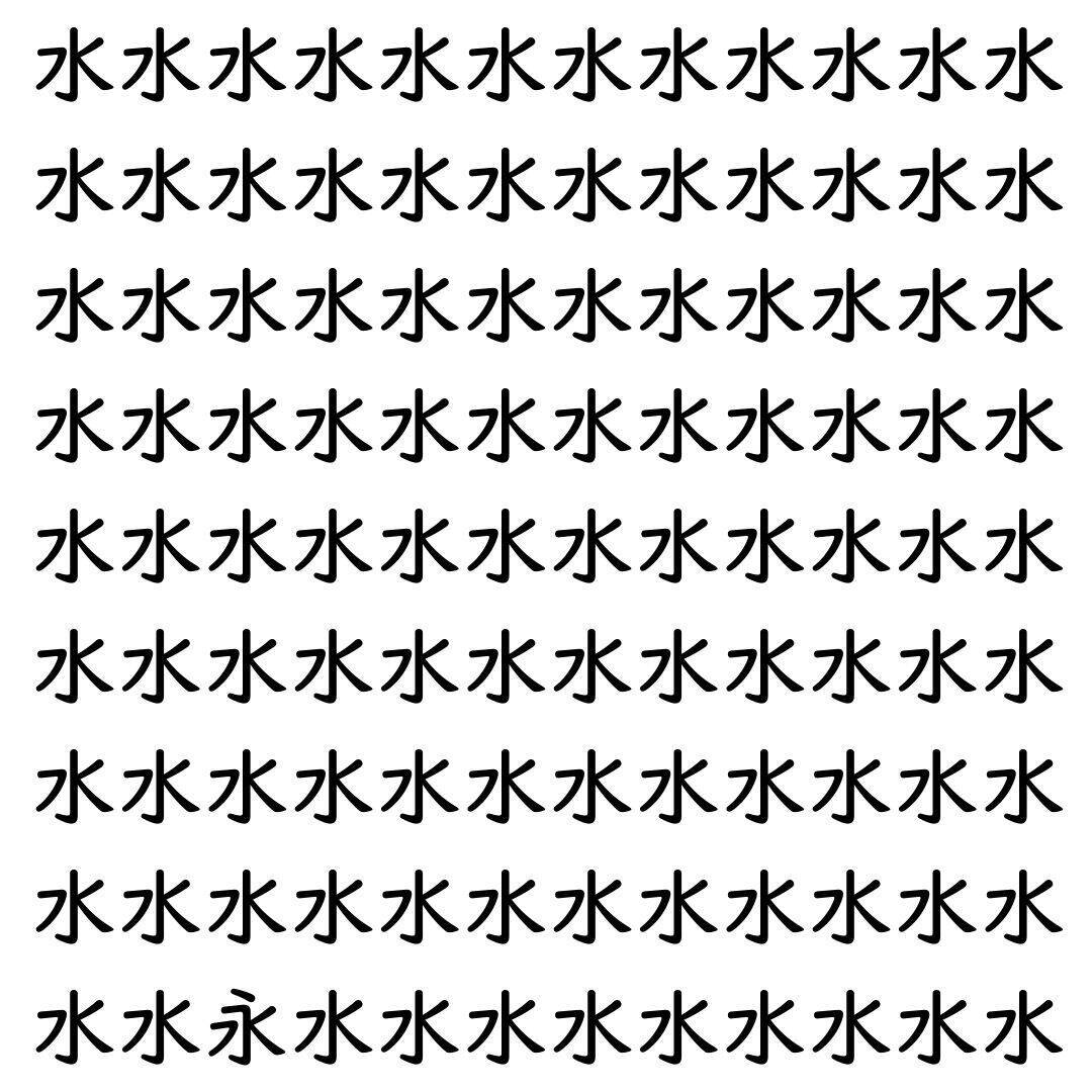 【漢字探し】ずらっと並んだ「水」の中にまぎれた別の漢字一文字は？