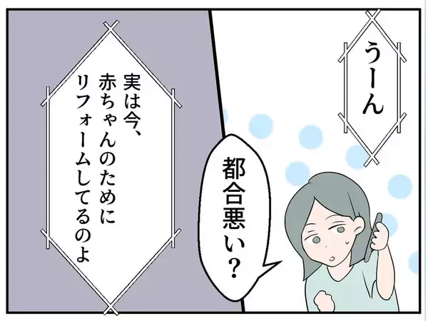 「【漫画】実家は私にサプライズでリフォーム中　里帰りはまだ無理だ【マタ友はストーカー Vol.12】」の画像