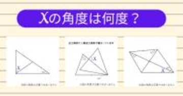 【角度当てクイズ Vol.2147】xの角度は何度？＜全3問＞