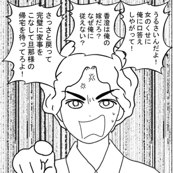 「「女のくせに口答えするな」逆ギレ＆暴言連発の夫　まともに話もできない…」の画像