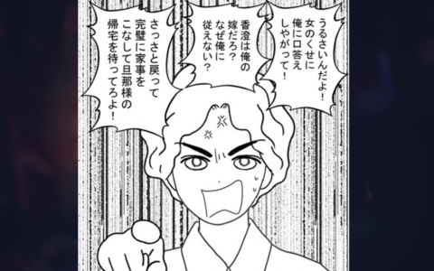 「女のくせに口答えするな」逆ギレ＆暴言連発の夫　まともに話もできない…の画像