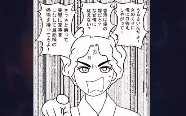 「「女のくせに口答えするな」逆ギレ＆暴言連発の夫　まともに話もできない…」の画像