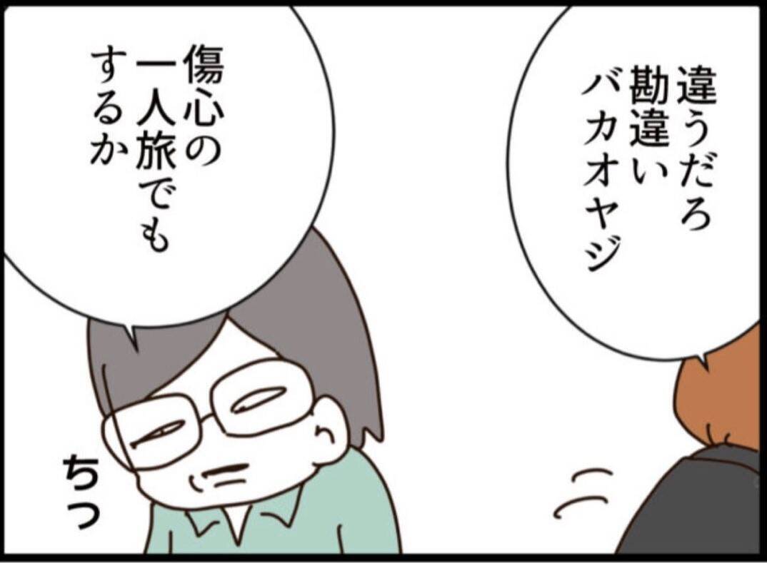 【漫画】息子は仕方なく帰宅することに…ワシは傷心一人旅【マジメだと思ってた義父は… Vol.283】