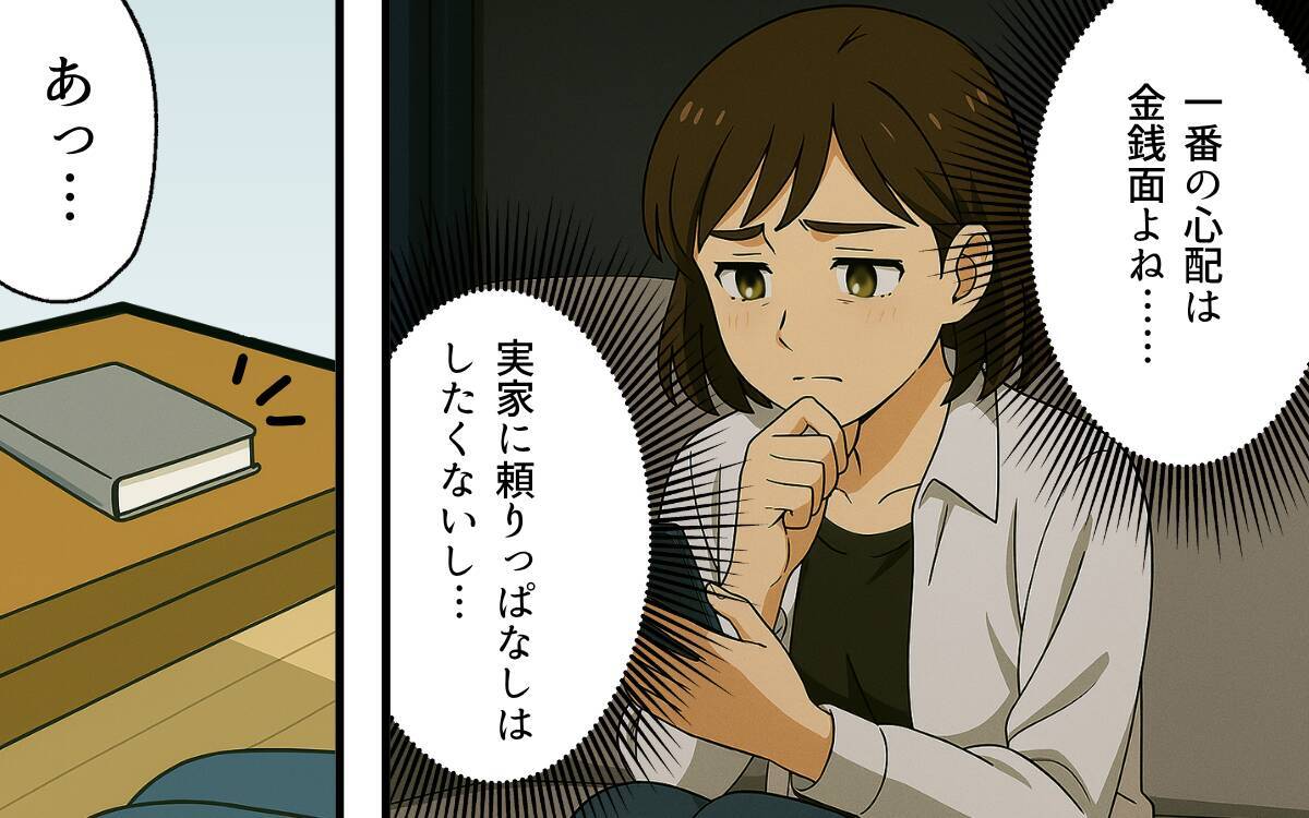 「私たち離婚しましょう」夫の支配から逃れるため、ついに別れを突きつける