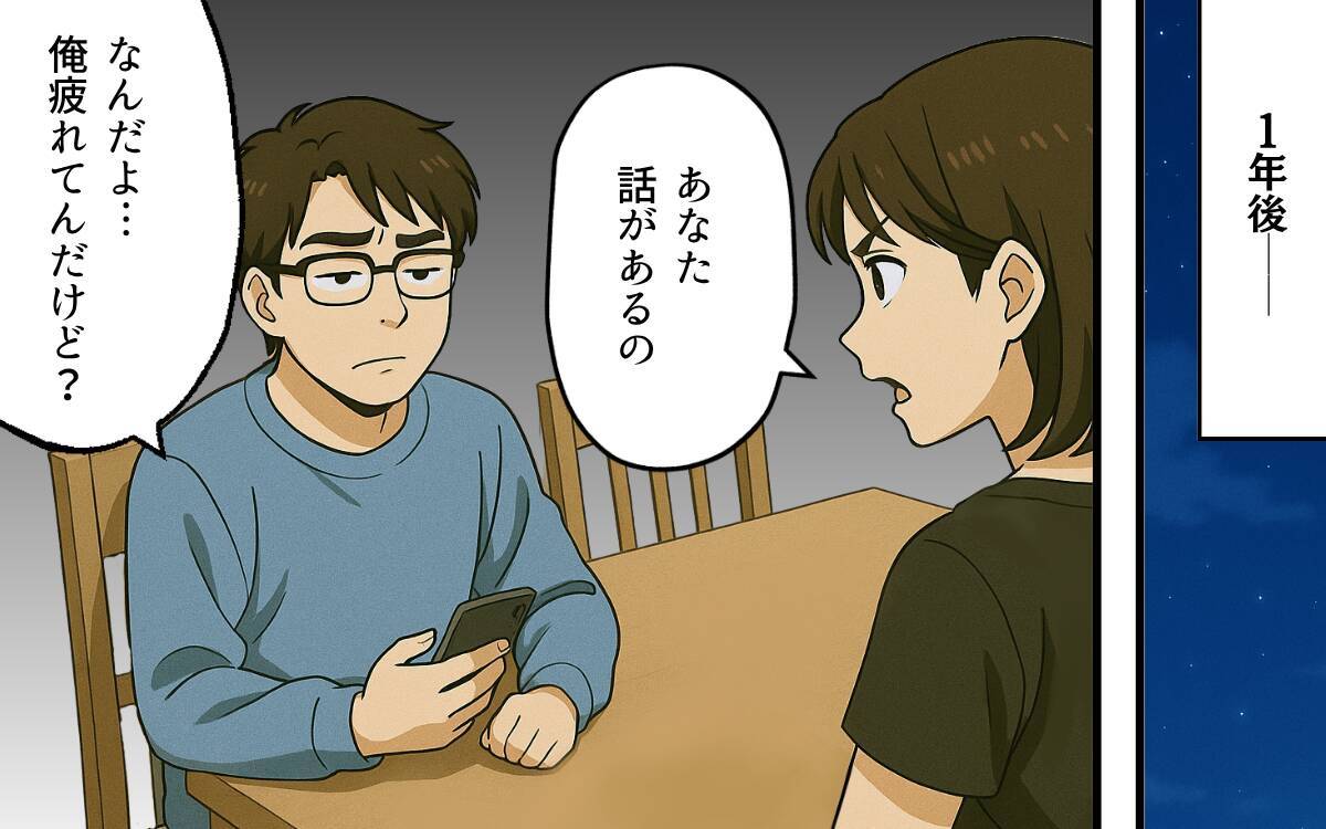 「私たち離婚しましょう」夫の支配から逃れるため、ついに別れを突きつける